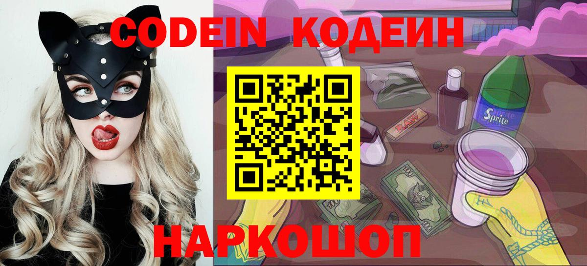 Кодеин Purple Drank  Вход с VPN  Codein Purple Drank  Реутов 